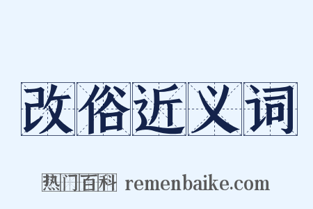 改俗近义词是什么意思的图片
